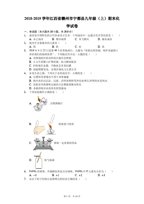 2018-2019学年江西省赣州市宁都县九年级(上)期末化学试卷(解析版)