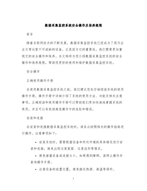 数据采集监控系统安全操作及保养规程