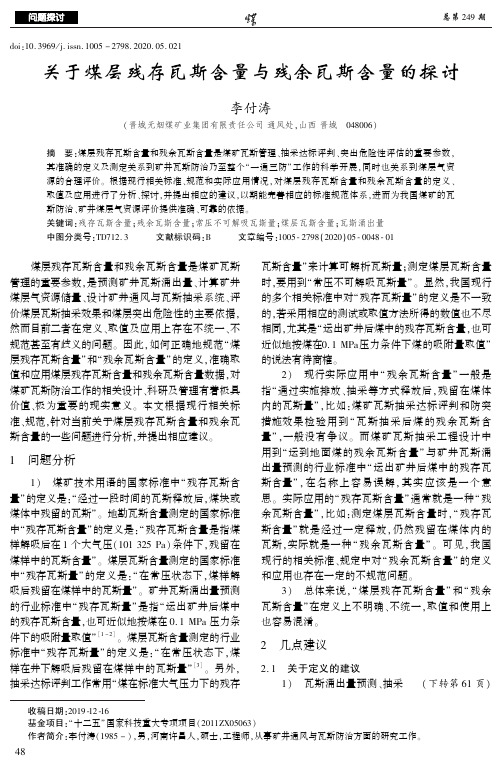 关于煤层残存瓦斯含量与残余瓦斯含量的探讨