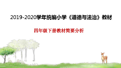 【精品】人教版《道德与法治》四年级下册教材简要分析 