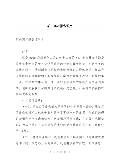 矿山实习报告通用