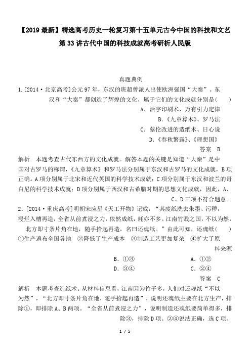 高考历史一轮复习第十五单元古今中国的科技和文艺第33讲古代中国的科技成就高考研析人民版