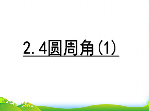 苏教版九年级数学上册《圆周角(1)》课件