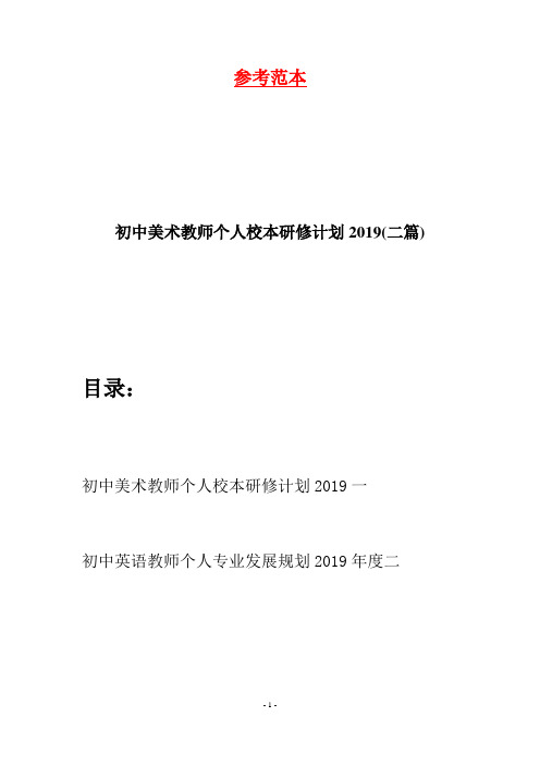 初中美术教师个人校本研修计划2019(二篇)