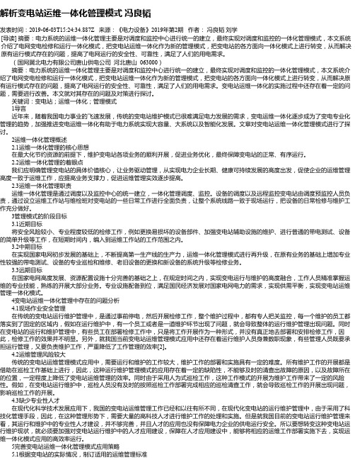 解析变电站运维一体化管理模式 冯良韬