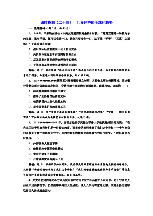 高考历史一轮复习人教版·江苏专版课时检测(二十三)  世界经济的全球化趋势