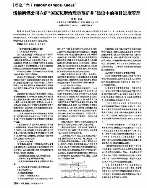 浅谈鹤煤公司六矿“国家瓦斯治理示范矿井”建设中的项目进度管理