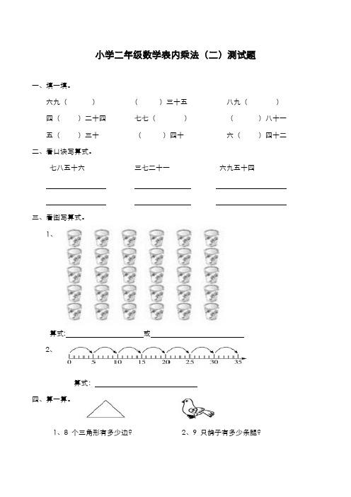 2019-2020学年最新西师大版小学数学二年级上册《表内乘法二》单元综合测试题-精编试题