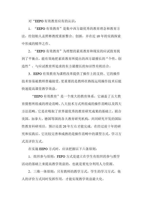 课改EPO模式有效教育学习资料