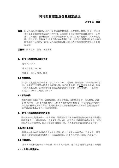 阿司匹林鉴别及含量测定综述