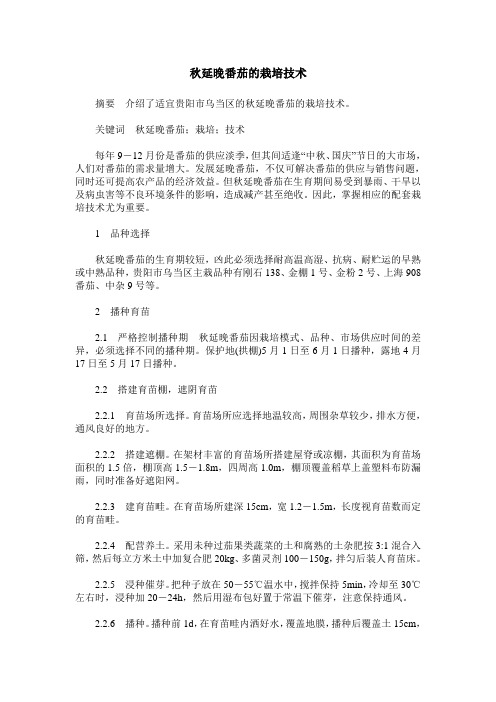 秋延晚番茄的栽培技术