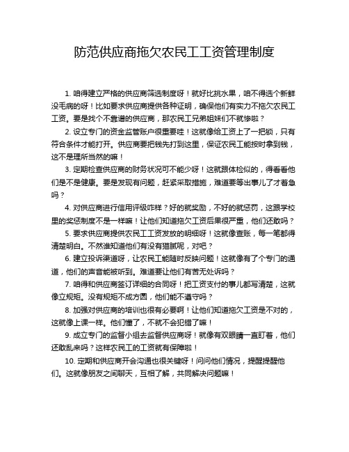 防范供应商拖欠农民工工资管理制度