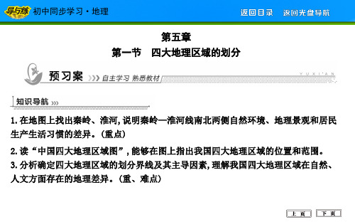 人教版八年级地理下册第一节 四大地理区域的划分