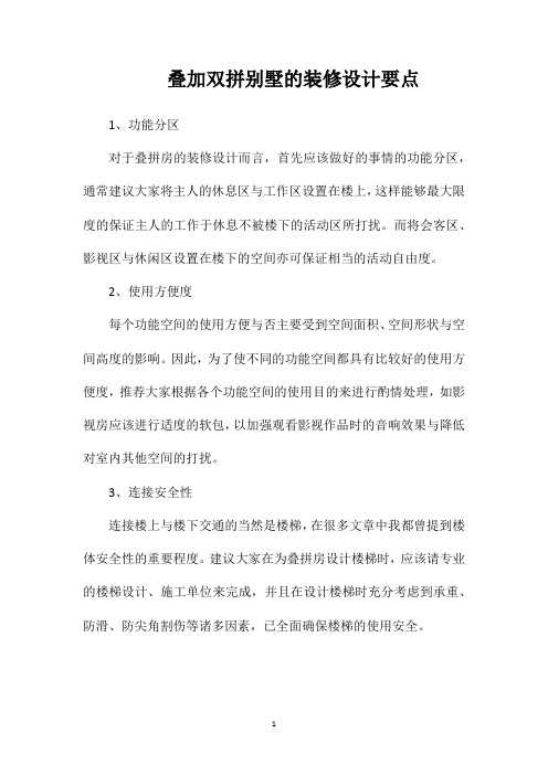 叠加双拼别墅的装修设计要点