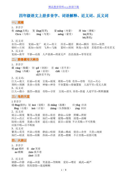 四年级语文上册多音字、词语解释、近义词、反义词(推荐)