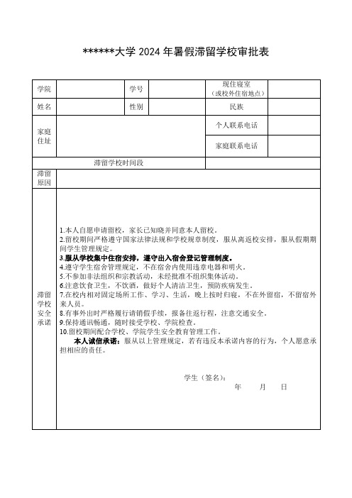 大学2024年暑假滞留学校审批表