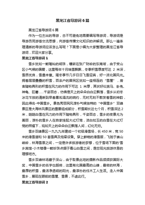 黑龙江省导游词6篇