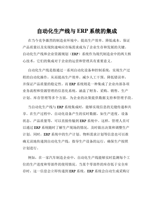 自动化生产线与ERP系统的集成