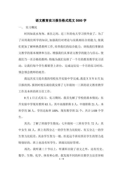 语文教育实习报告格式范文5000字