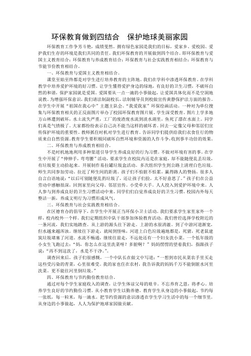 环保教育做到四结合  保护地球美丽家园