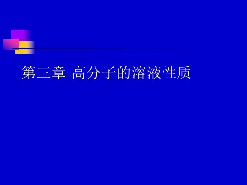 第三章 高分子的溶液性质