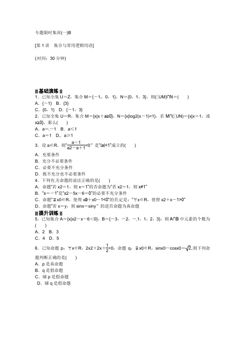 2013高考数学(文)二轮复习配套作业(解析版):专题限时集训(一)B(湖北省专用)