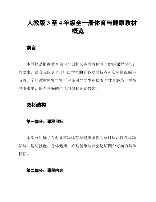 人教版3至4年级全一册体育与健康教材概览