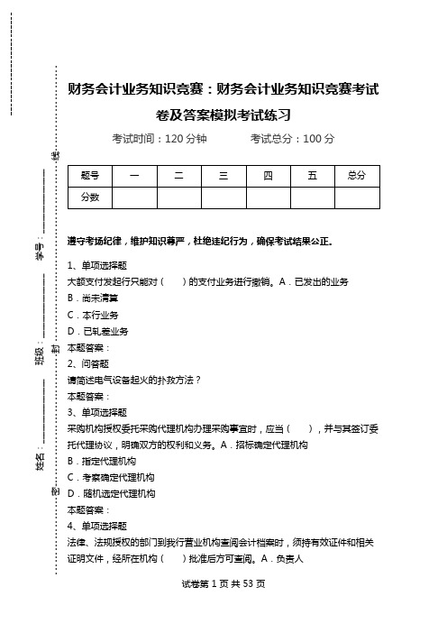 财务会计业务知识竞赛：财务会计业务知识竞赛考试卷及答案模拟考试练习_0.doc