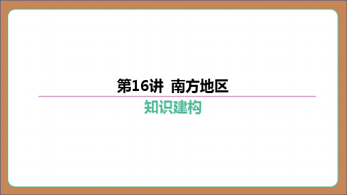 第16讲 南方地区 课件(71张PPT)2024年中考地理一轮复习