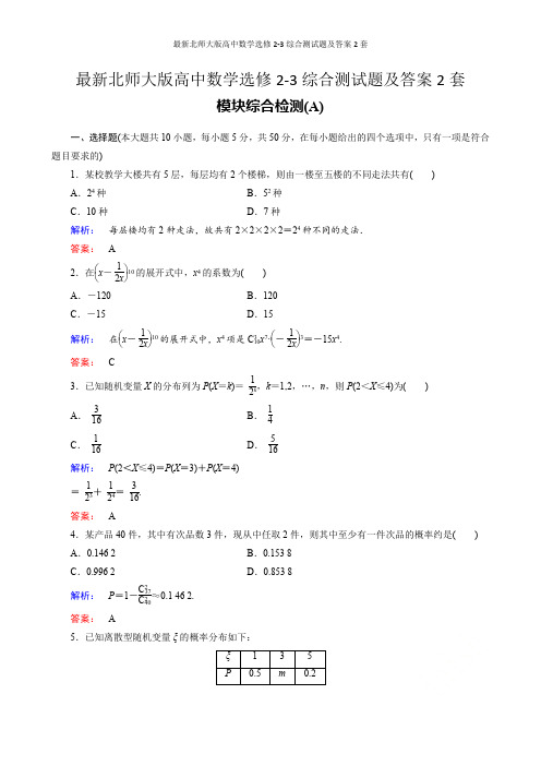 最新北师大版高中数学选修2-3综合测试题及答案2套