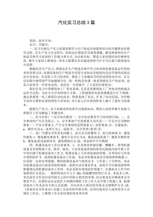 汽化实习总结3篇