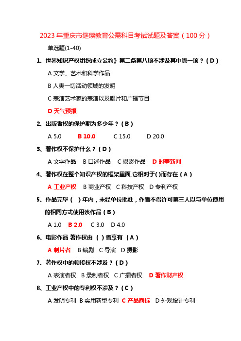 2023年重庆市继续教育公需科目考试试题及答案满分