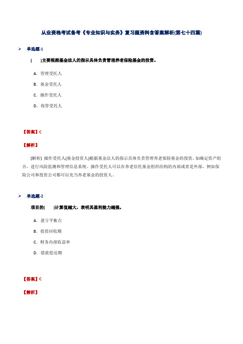 从业资格考试备考《专业知识与实务》复习题资料含答案解析(第七十四篇)