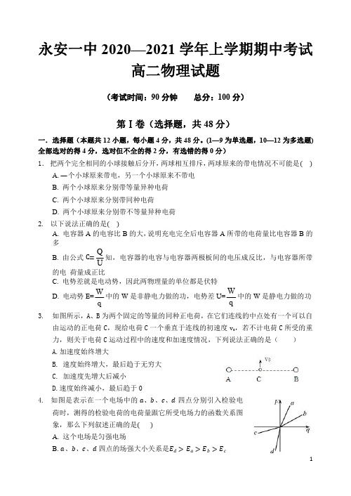 福建省永安市第一中学2020-2021学年高二上学期期中考试 物理