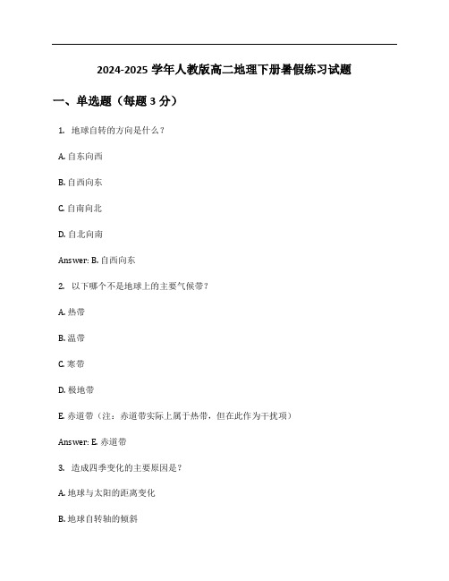 2024-2025学年人教版高二地理下册暑假练习试题及答案