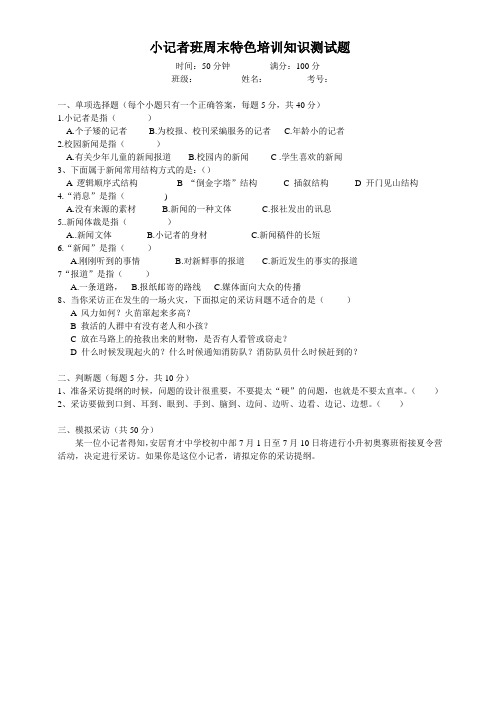 小记者班周末特色培训知识测试题