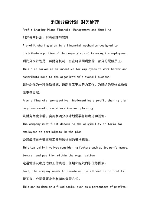 利润分享计划 财务处理