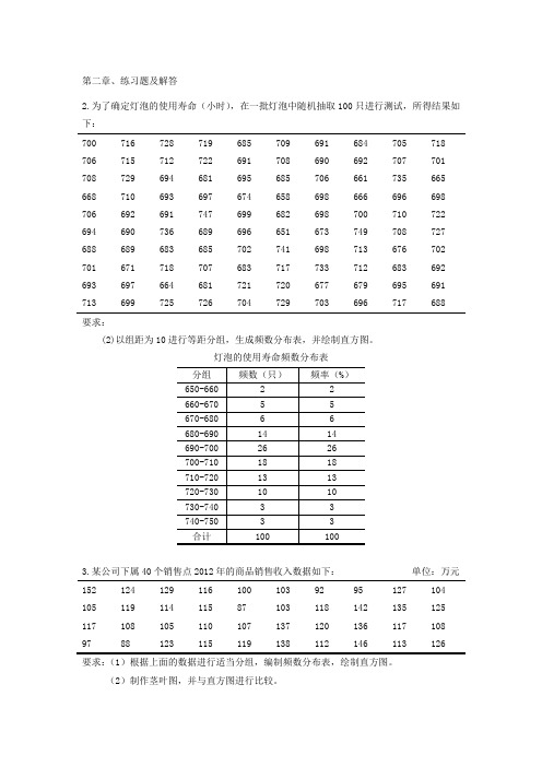 统计学课后习题答案(全章节)