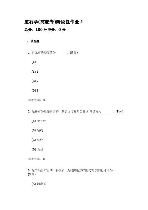 宝石学 高起专  中国地质大学开卷参考资料题库及答案