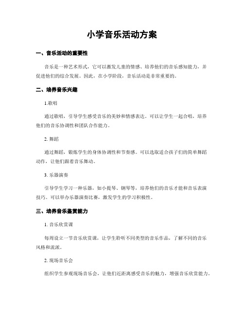 小学音乐活动方案