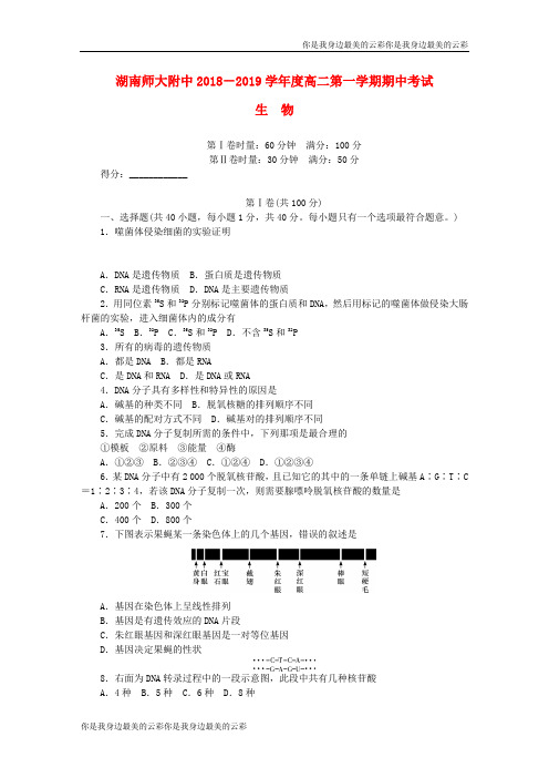 湖南省师大附中高二生物上学期期中试题