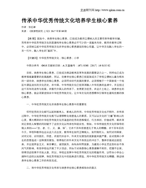 传承中华优秀传统文化培养学生核心素养