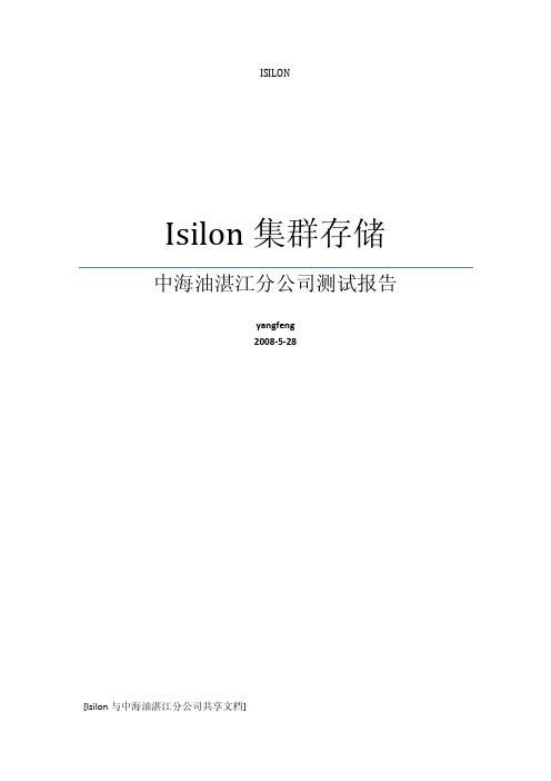 Isilon集群存储测试报告