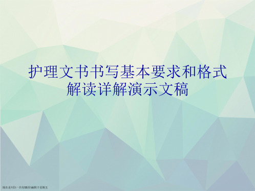 护理文书书写基本要求和格式解读详解