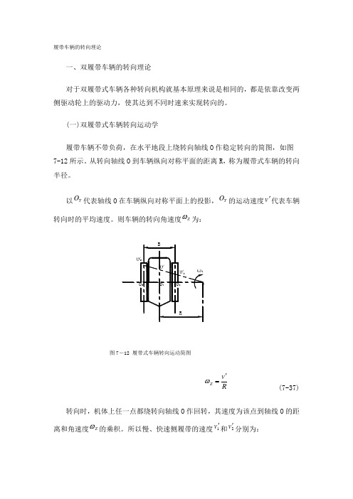 履带车辆的转向理论