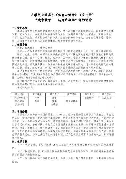 人教版体育与健康全一册-7.5 武术散手——转身右鞭拳-教案设计