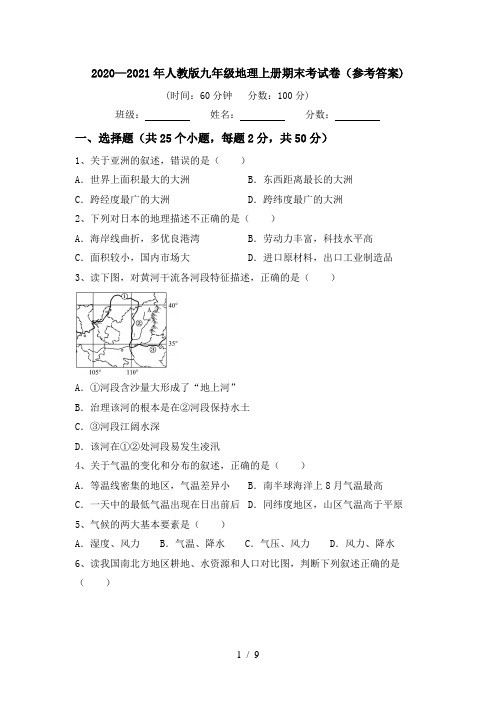 2020—2021年人教版九年级地理上册期末考试卷(参考答案)