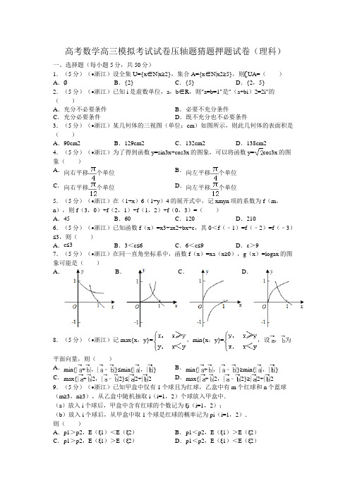 高考数学高三模拟考试试卷压轴题猜题押题试卷理科1