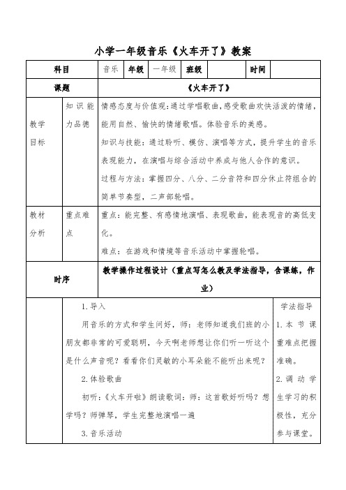 小学一年级音乐《火车开了》教案