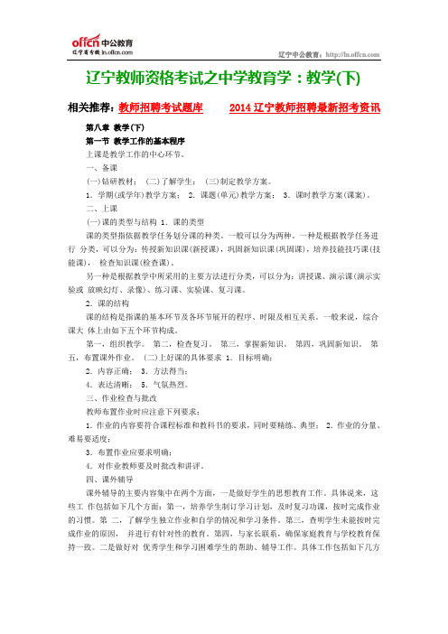 辽宁教师资格考试之中学教育学：教学(下)